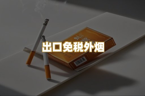出口免税外烟